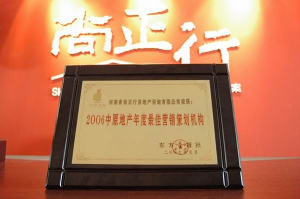尚正行榮獲2006中原地產年度最佳營銷策劃機構