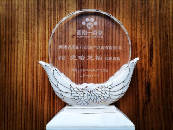 尚正行榮獲河南百度2014年中原房地產風云榜虎略龍韜代理代理機構